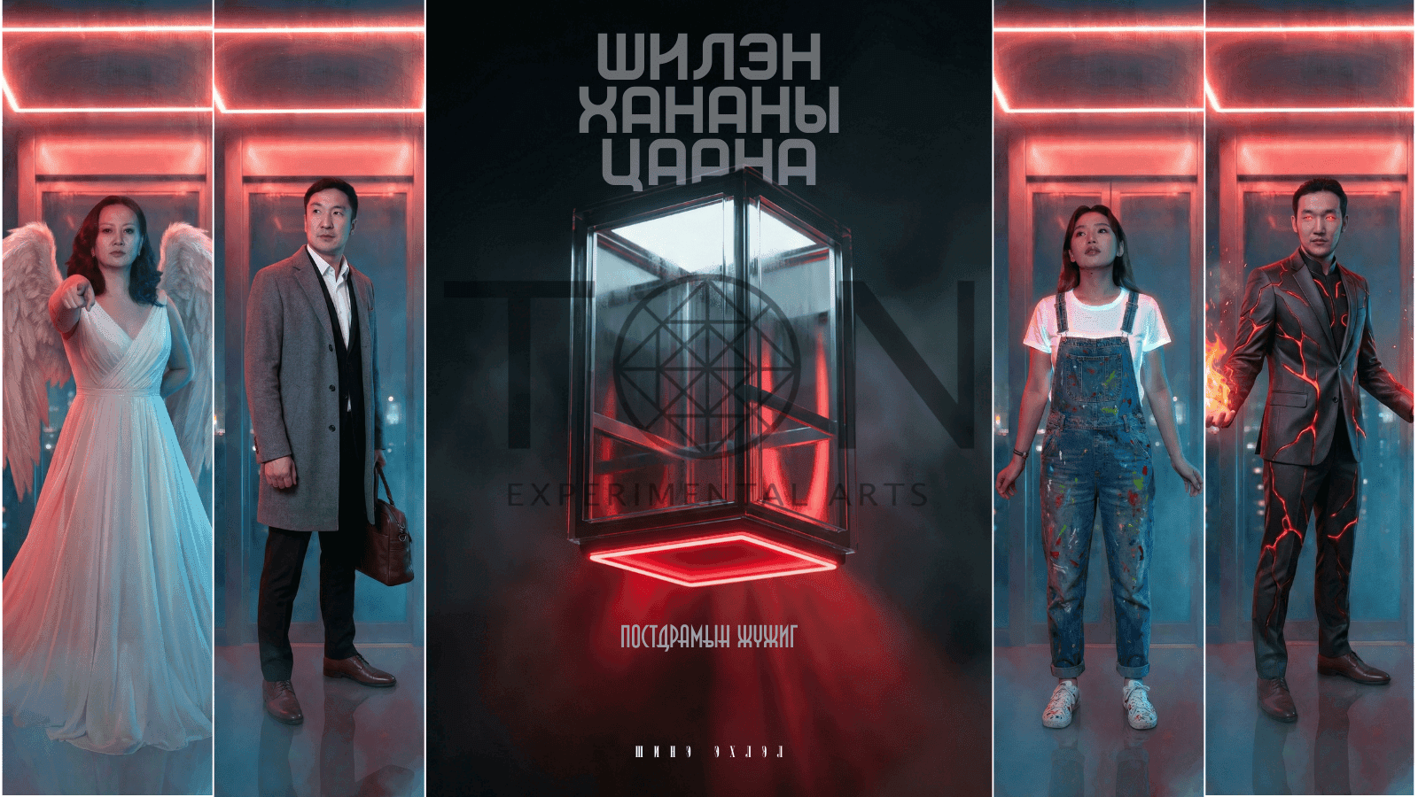 ''ШИЛЭН ХАНАНЫ ЦААНА'' постдрамын жүжиг