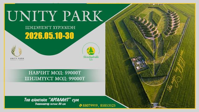 "GREEN WAVE" Мод тарих өдөрлөг 
