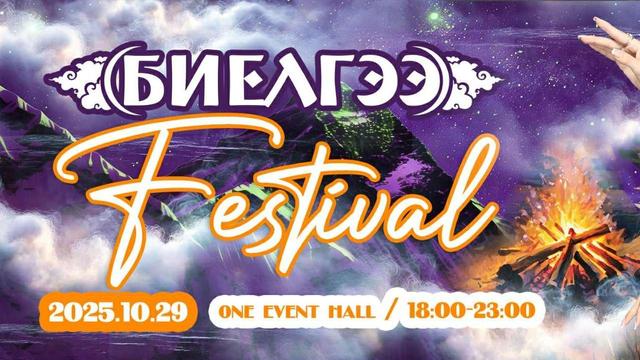 "БИЕЛГЭЭ" Festival