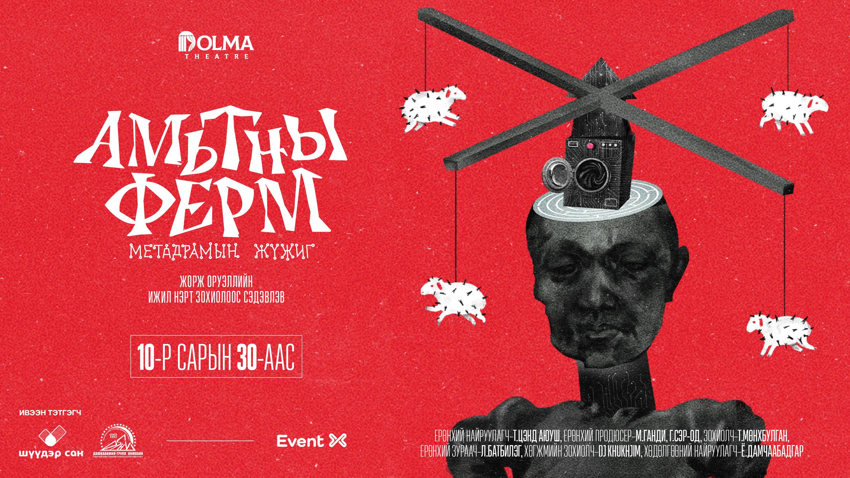 “Амьтны ферм” метадрамын жүжиг