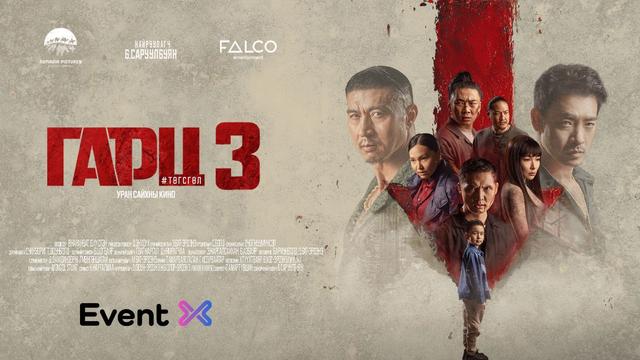 “ГАРЦ 3” ТӨГСГӨЛ УСК НЭЭЛТИЙН ҮЗВЭР