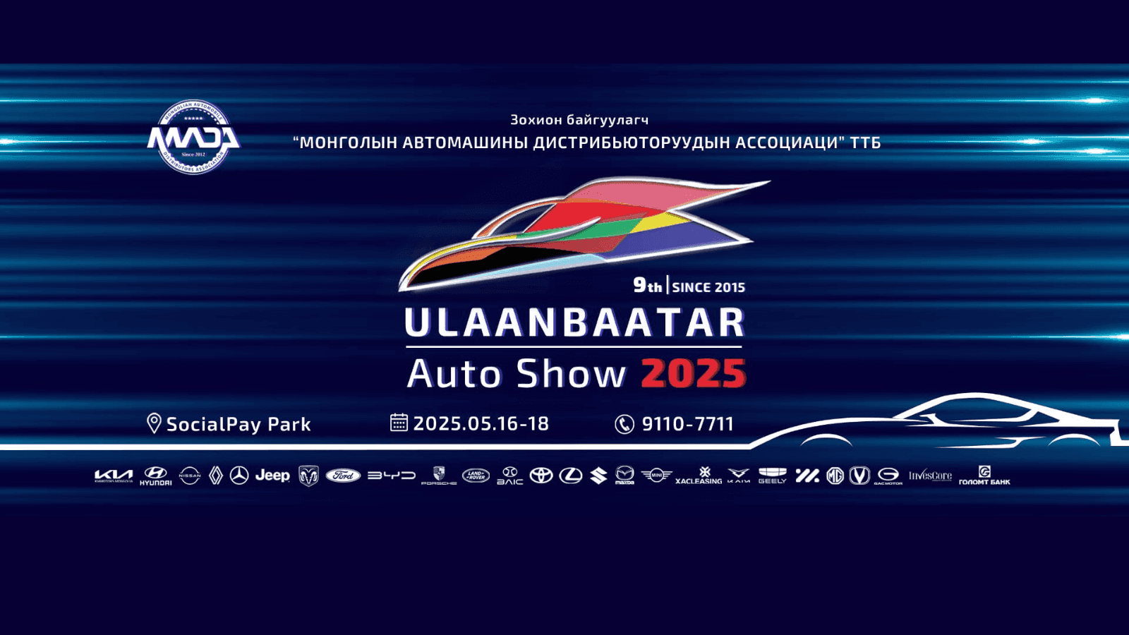 "УЛААНБААТАР АВТО ШОУ-2025" 
