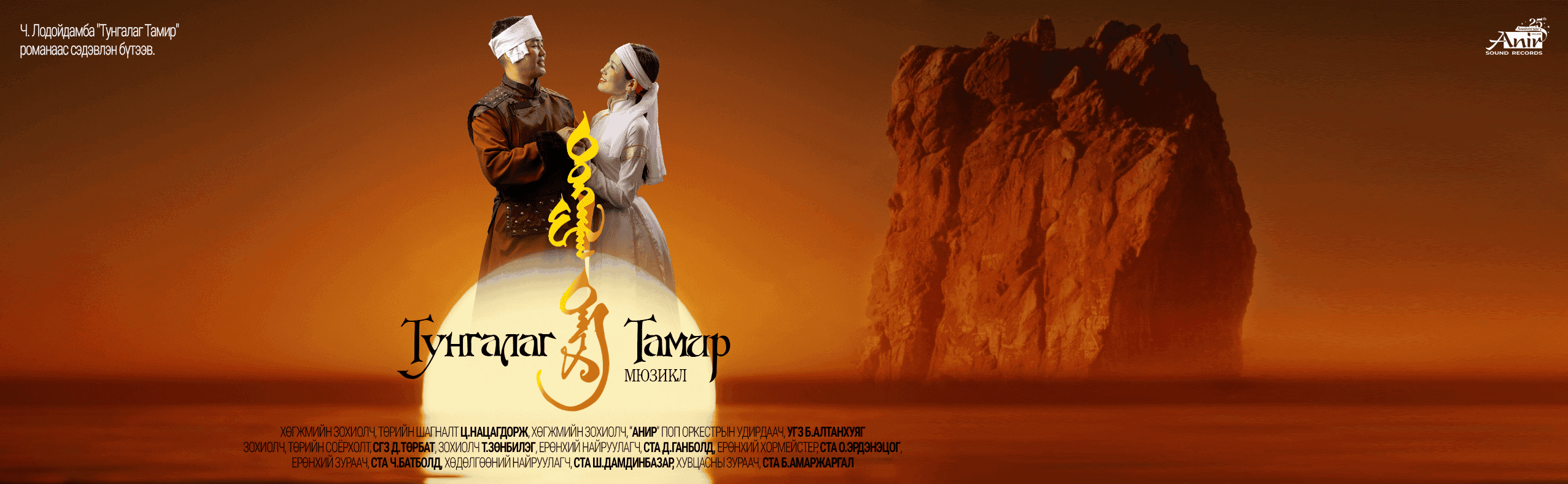 Тунгалаг Тамир