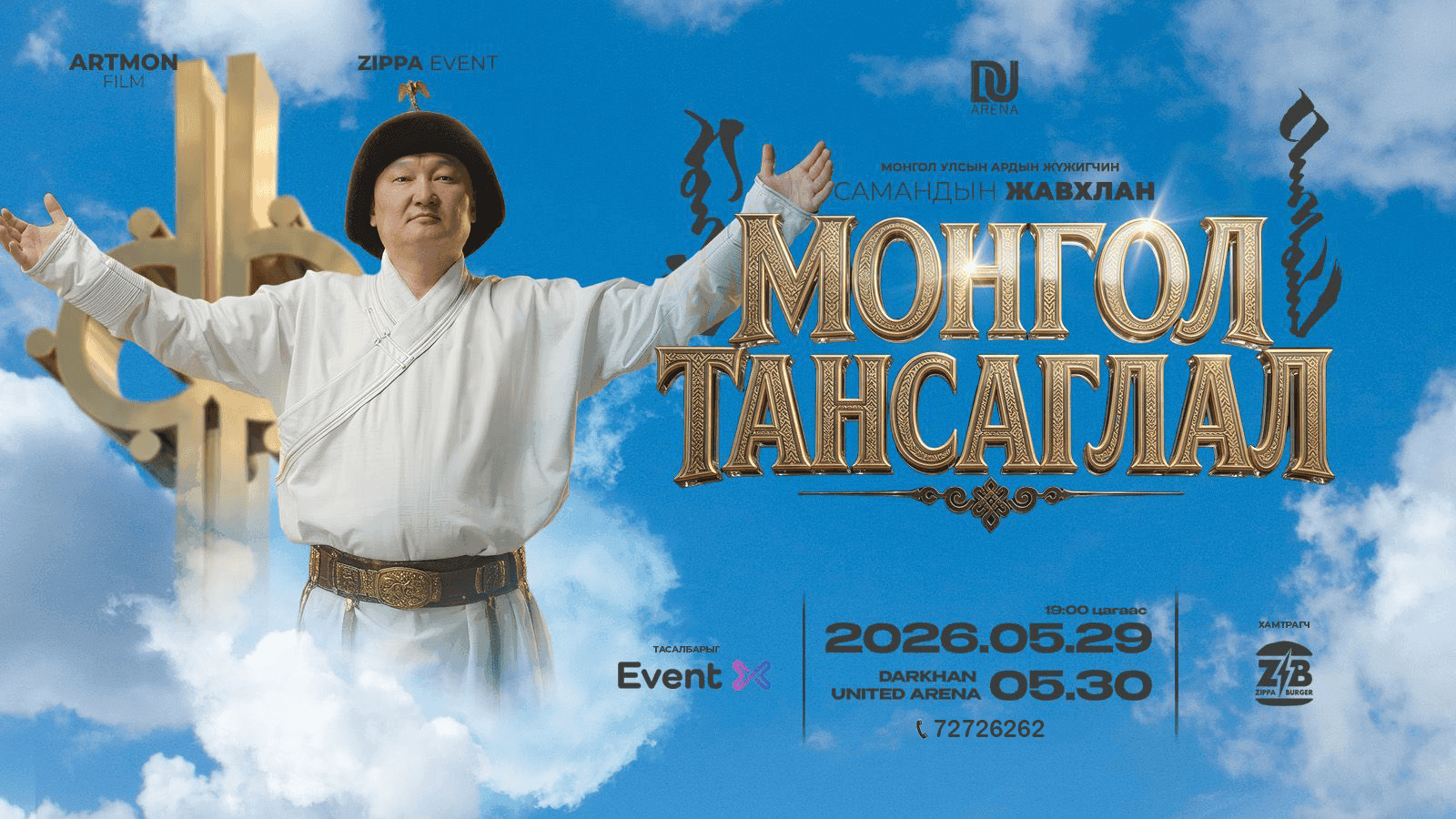 Монгол Улсын Ардын жүжигчин Самандын ЖАВХЛАН - “МОНГОЛ ТАНСАГЛАЛ”