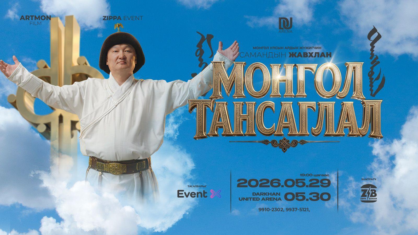 Монгол Улсын Ардын жүжигчин Самандын ЖАВХЛАН - “МОНГОЛ ТАНСАГЛАЛ”