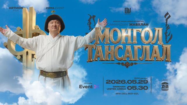 Монгол Улсын Ардын жүжигчин Самандын ЖАВХЛАН - “МОНГОЛ ТАНСАГЛАЛ”