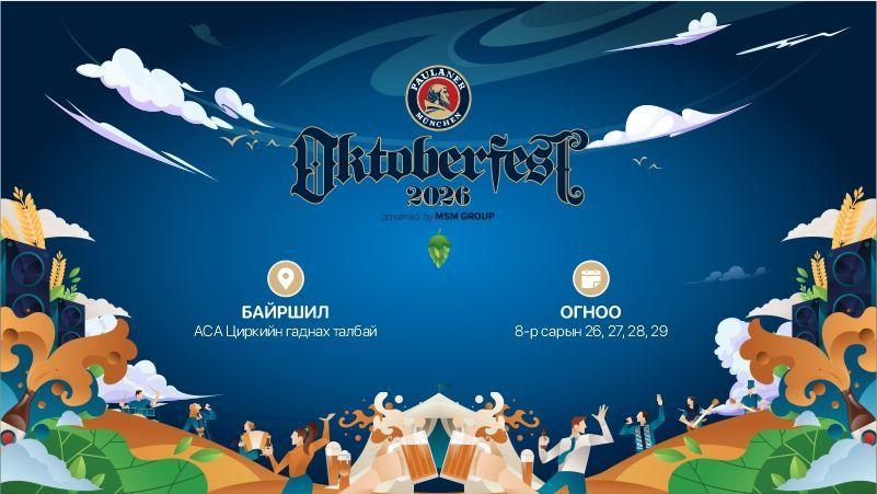 PAULANER OKTOBERFEST 2026 | ЖИНХЭНЭ ГЕРМАН БАЯР