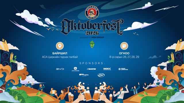 PAULANER OKTOBERFEST 2026 | ЖИНХЭНЭ ГЕРМАН БАЯР