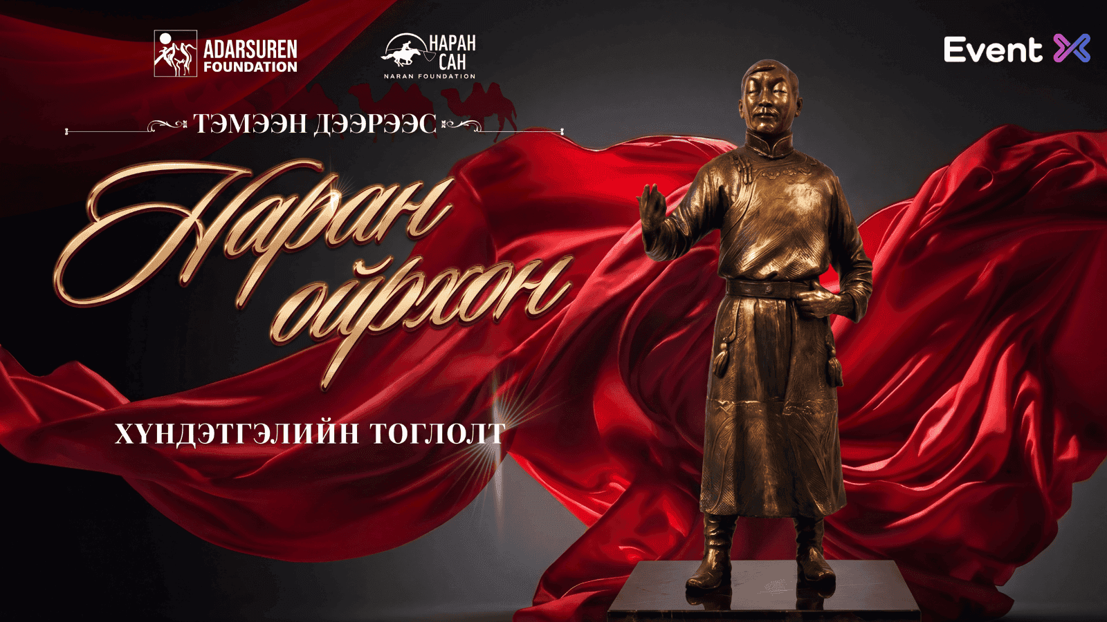 "ТЭМЭЭН ДЭЭРЭЭС НАРАН ОЙРХОН" ХҮНДЭТГЭЛИЙН ТОГЛОЛТ