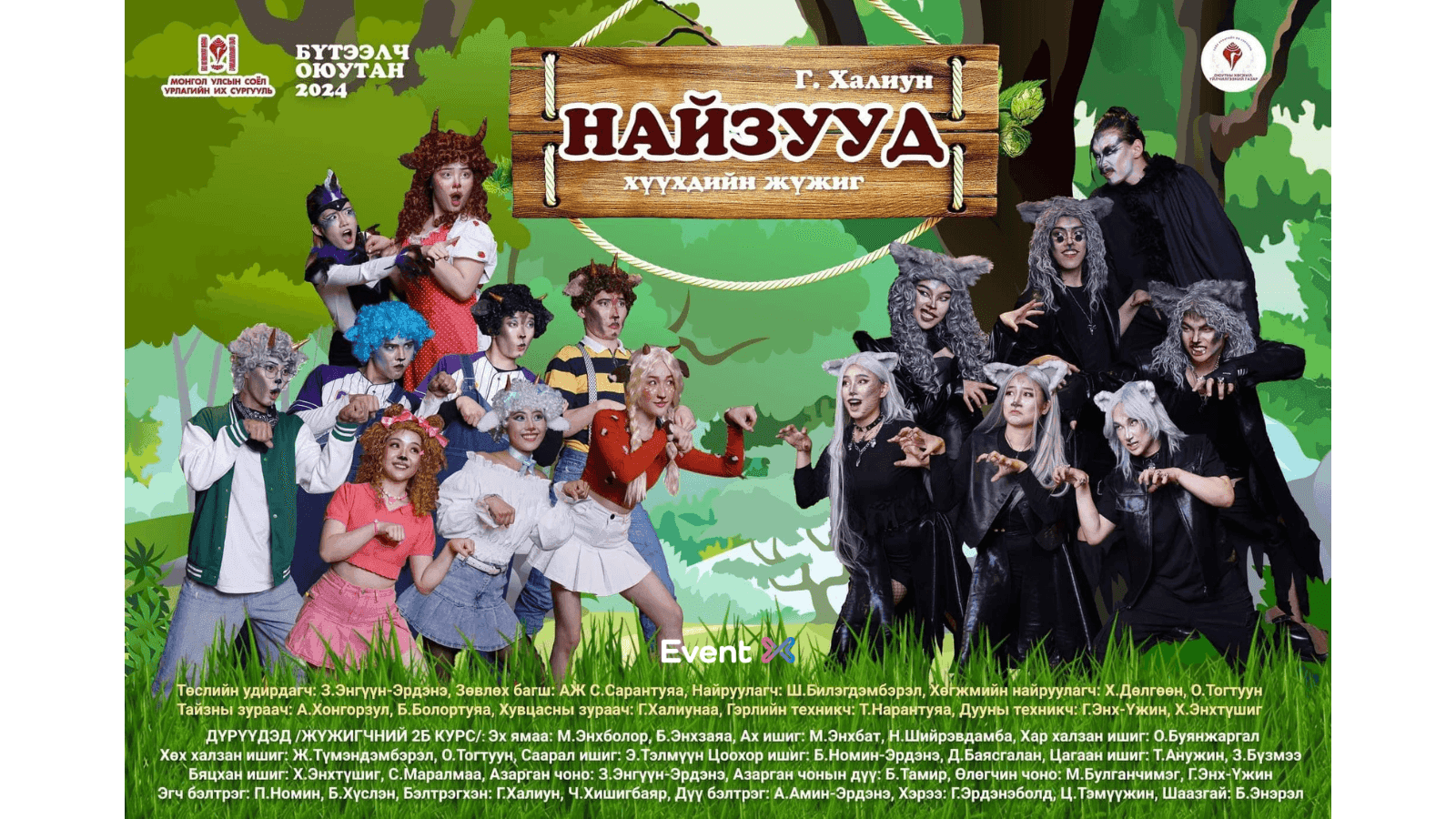 ''Найзууд'' Хүүхдийн жүжиг