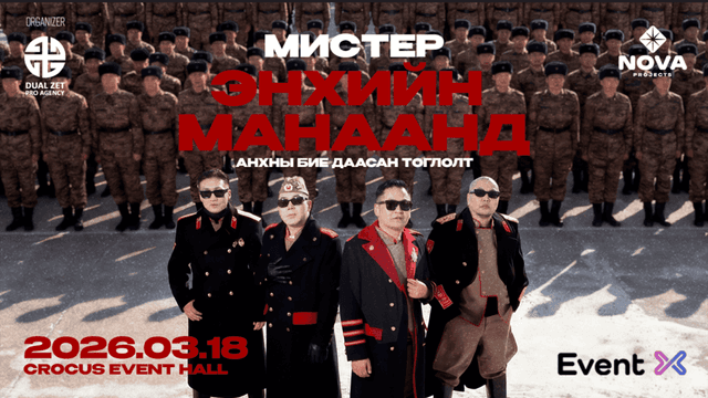 МИСТЕР - ЭНХИЙН МАНААНД