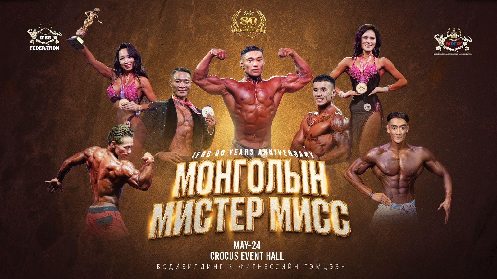 "МОНГОЛЫН МИСТЕР & МИСС 2026" Улсын Аварга Шалгаруулах Тэмцээн