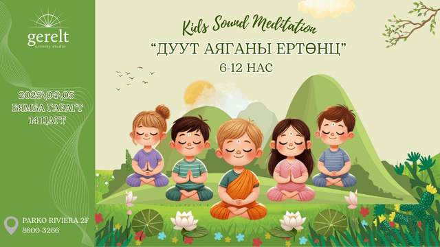 Дуут аяганы ертөнц |6-12нас|