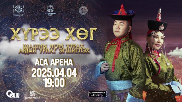 '' Хүрээ хөг '' шашин, урлагийн дуулал