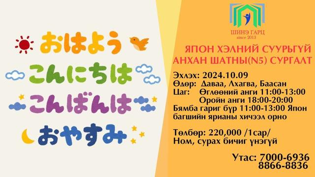 Япон хэлний суурьгүй анхан шатны сургалт