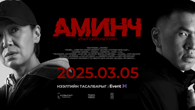 "Аминч"  УСК Нээлтийн үзвэр