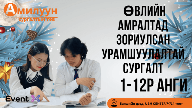  Өвлийн амралтад зориулсан урамшуулалтай сургалт