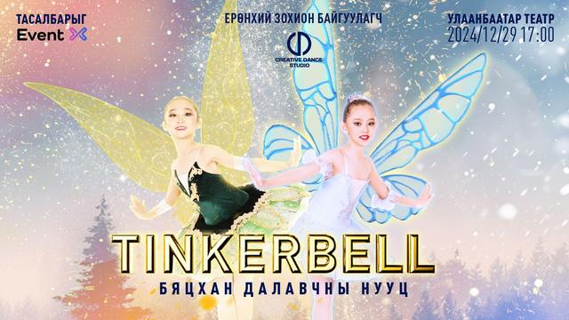 "Tinker bell бяцхан далавчны нууц"