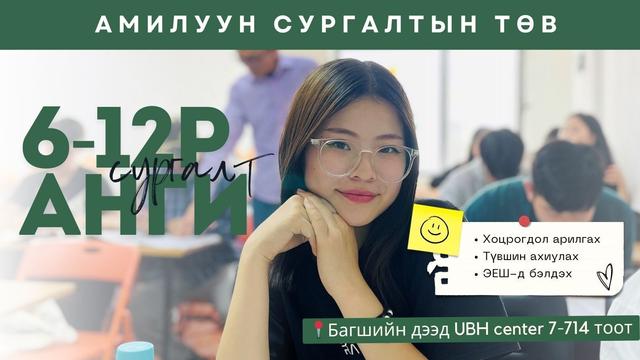 6-12-р ангийн хоцрогдол арилгах сургалт /Амилуун сургалтын төв/ 