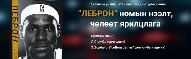ЛеБрон номын нээлт,чөлөөт ярилцлага