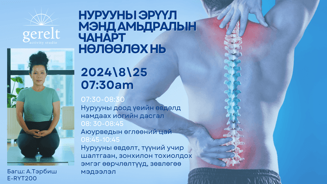 Нурууны эрүүл мэнд амьдралын чанарт нөлөөлөх нь 