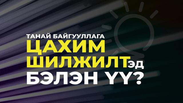 Танай байгууллага цахим шилжилтэд бэлэн үү?
