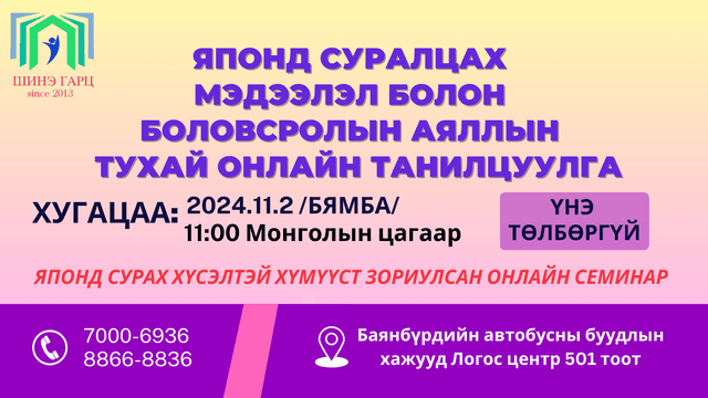 Японд суралцах мэдээллийн онлайн танилцуулга
