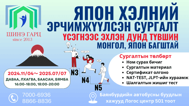 Япон хэлний эрчимжүүлсэн сургалт N5-N3 түвшин