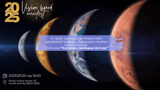 6 гараг давхцсан онцгой өдөр 2025 оны хүслийн самбараа бүтээе