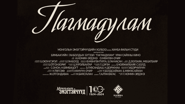 ПАГМАДУЛАМ 