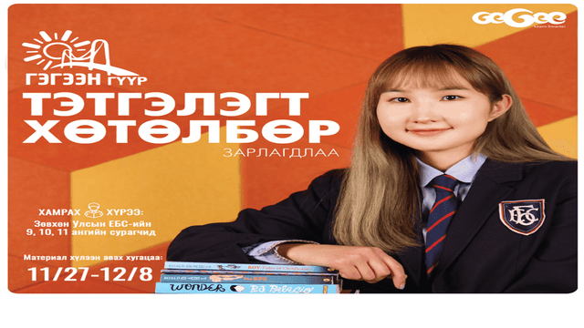 "Гэгээн гүүр" тэтгэлэгт хөтөлбөр