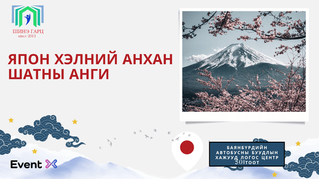 Япон хэлний анхан шатны анги