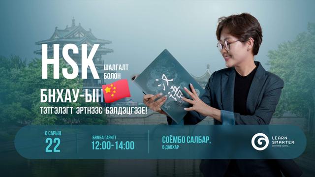 “HSK шалгалт болон БНХАУ-ын тэтгэлэгт эртнээс бэлдэцгээе!”