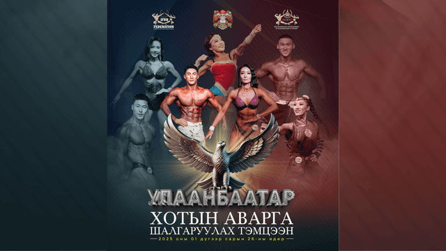 Улаанбаатар Хотын Аварга Шалгаруулах Тэмцээн 2025