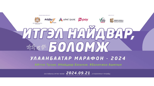 "Итгэл Найдвар, Боломж УБ Марафон"