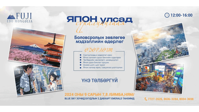 "ЯПОН УЛСАД СУРАЛЦАЦГААЯ-БОЛОВСРОЛЫН ЗӨВЛӨГӨӨ МЭДЭЭЛЛИЙН ӨДӨРЛӨГ-2024"
