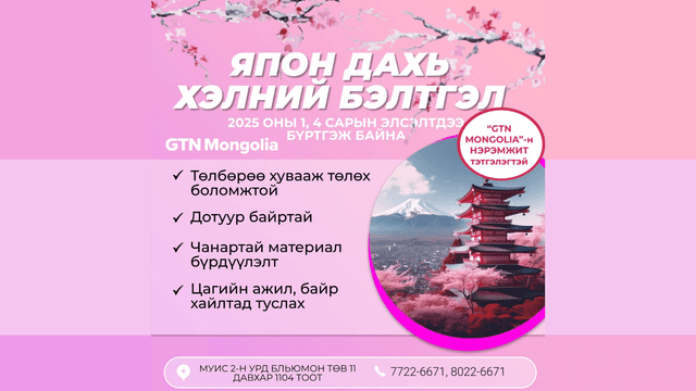 Японд суралцацгаая-Мэдээллийн өдөрлөг 2025