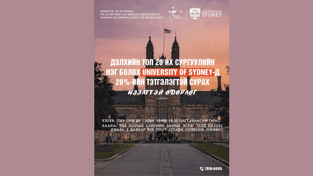 "The Univercity of Sydney-д 20%-ийн тэтгэлэгтэй сурах нээлттэй өдөрлөг"