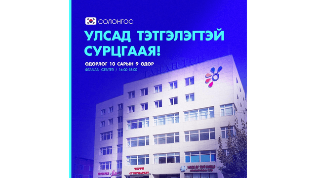 ✈️🇰🇷 БОЛОВСРОЛЫН НЭЭЛТТЭЙ ӨДӨРЛӨГ
