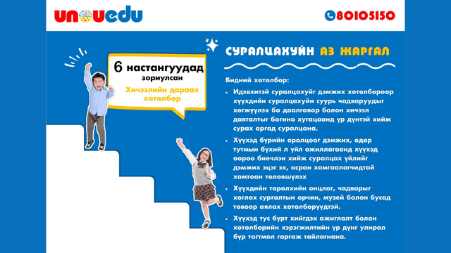 "СУРАЛЦАХУЙН АЗ ЖАРГАЛ"