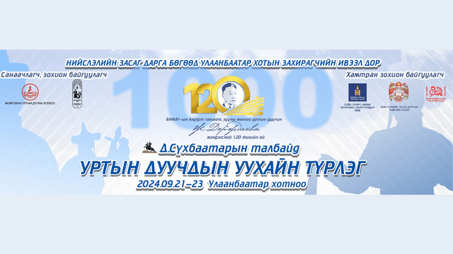 УРТЫН ДУУЧДЫН УУХАЙН ТҮРЛЭГ