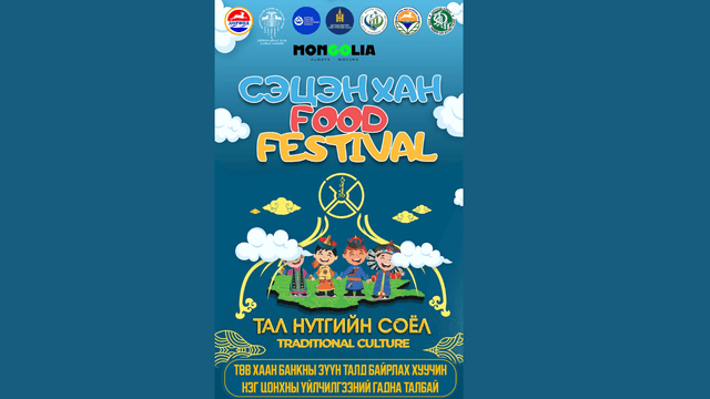 "Сэцэн Хан Food festival” 