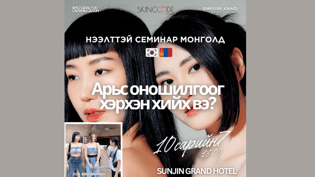 Skincode Kbeauty МОНГОЛД