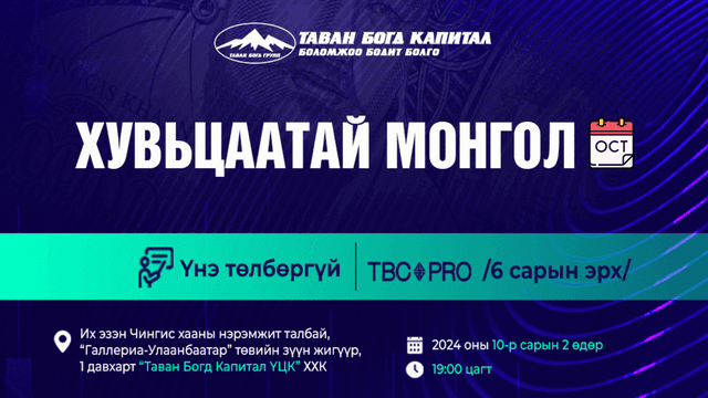 "Хувьцаатай Монгол"