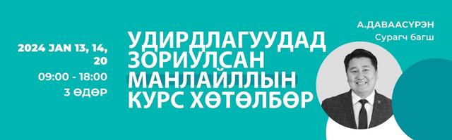 УДИРДЛАГУУДАД ЗОРИУЛСАН МАНЛАЙЛЛЫН КУРС ХӨТӨЛБӨР