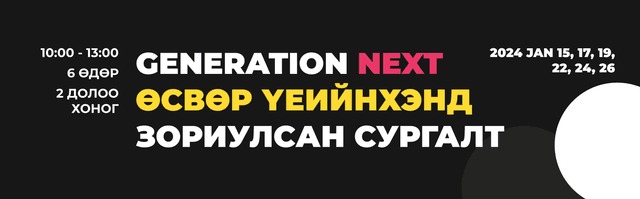 GENERATION NEXT ӨСВӨР ҮЕИЙНХЭНД ЗОРИУЛСАН СУРГАЛТ