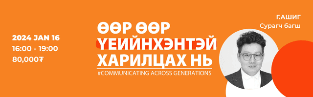 ӨӨР ӨӨР ҮЕИЙНХЭНТЭЙ ХАРИЛЦАХ НЬ