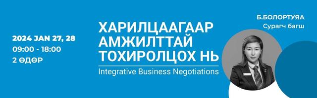 ХАРИЛЦААГААР АМЖИЛТТАЙ ТОХИРОЛЦОХ НЬ 