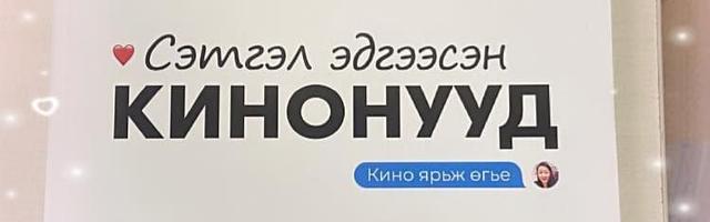 Хосуудын movie night
